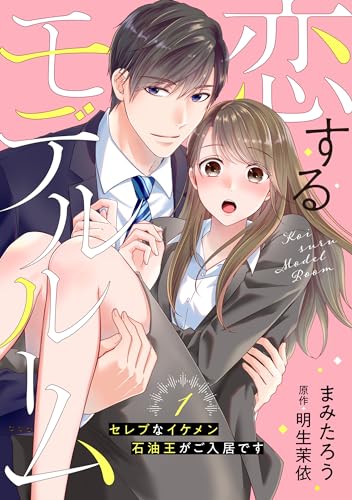 恋するモデルルーム~セレブなイケメン石油王がご入居です~【分冊版】1話 (マーマレードコミックス)