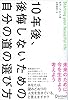 10年後、後悔しないための自分の道の選び方