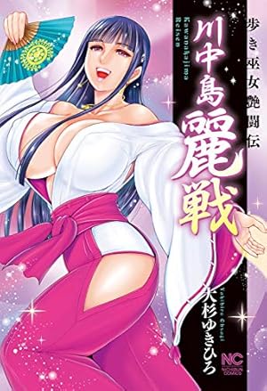 Amazon.co.jp: 川中島麗戦 (ニチブンコミックス) : 大杉 ゆきひろ: 本