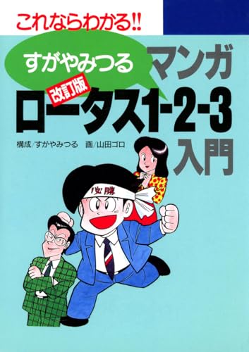 改訂版マンガロータス1-2-3入門