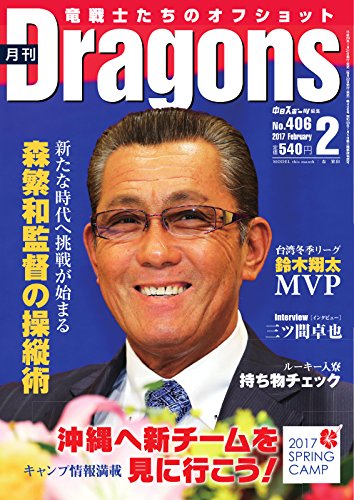 月刊 Dragons ドラゴンズ 17年2月号 17 01 24 雑誌 中日新聞社 スポーツ Kindleストア Amazon