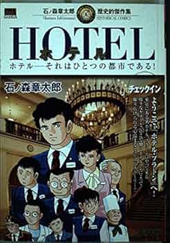 【名作】ホテル 1〜37巻 全巻セット 石ノ森章太郎 名作】ホテル 1〜37巻 全巻セット 石ノ森章太郎 - メルカリ
