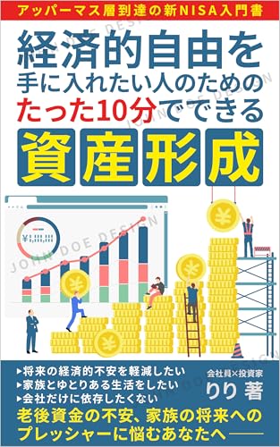 経済的自由を手に入れたい人のためのたった10分でできる資産形成: 会社員×投資家の資産形成入門書 (リベリス文庫)
