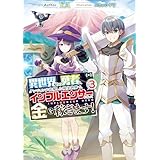 異世界帰りの勇者は、ダンジョンが出現した現実世界で、インフルエンサーになって金を稼ぎます！３ (電撃の新文芸)