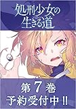 処刑少女の生きる道(バージンロード)7(仮) (GA文庫)