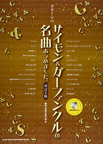 ギター・ソロ サイモン&ガーファンクルの名曲あつめました。[改訂2版](模