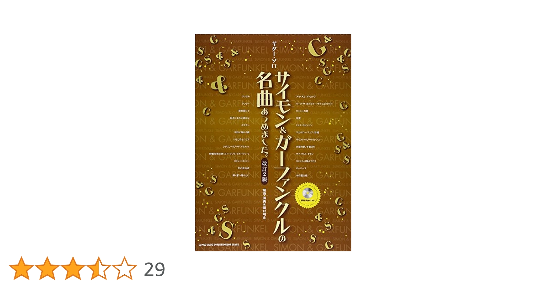 ギター・ソロ サイモン&ガーファンクルの名曲あつめました