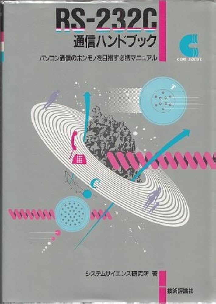 RS-232C通信ハンドブック 改訂新版 (COM BOOKS 1) | システム