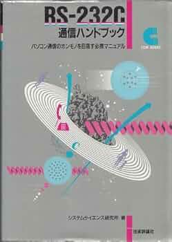 電子通信ハンドブック 88年初版 電子通信ハンドブック(電子通信学会通信工学ハンドブック改訂