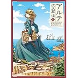 アルテ ４巻 (ゼノンコミックス)