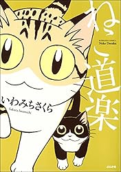 ねこ道楽 (ぶんか社コミックス) | いわみちさくら | 青年マンガ