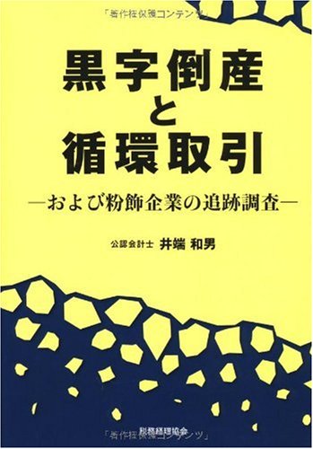 黒字倒産と循環取引: および粉飾企業の追跡調査