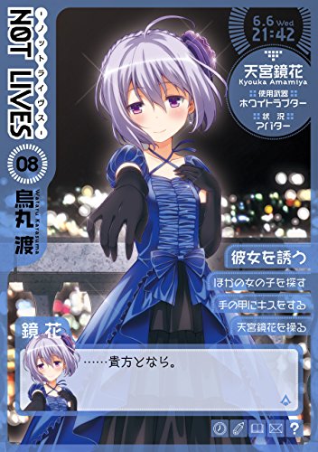 NOT LIVES -ノットライヴス-(8) (電撃コミックス)