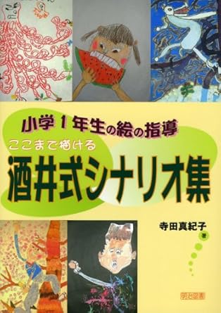 小学1年生の絵の指導 表紙
