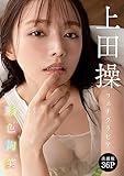 [ハレム]上田操フェチグラビア「彩色絢美」【美麗版36P】