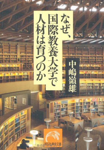 なぜ、国際教養大学で人材は育つのか (祥伝社黄金文庫) なぜ、国際教養大学で人材は育つのか (祥伝社黄金文庫)