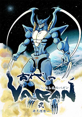 PDFダウンロード 古代のVAGAN(2) バイ