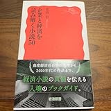 企業と経済を読み解く小説50