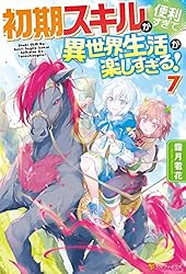 初期スキルが便利すぎて異世界生活が楽しすぎる！　ライトノベル　1-9巻セット （アルファポリス）（単行本（ソフトカバー）） 全巻セット Amazon.co.jp: 初期スキルが便利すぎて異世界生活が楽しすぎる
