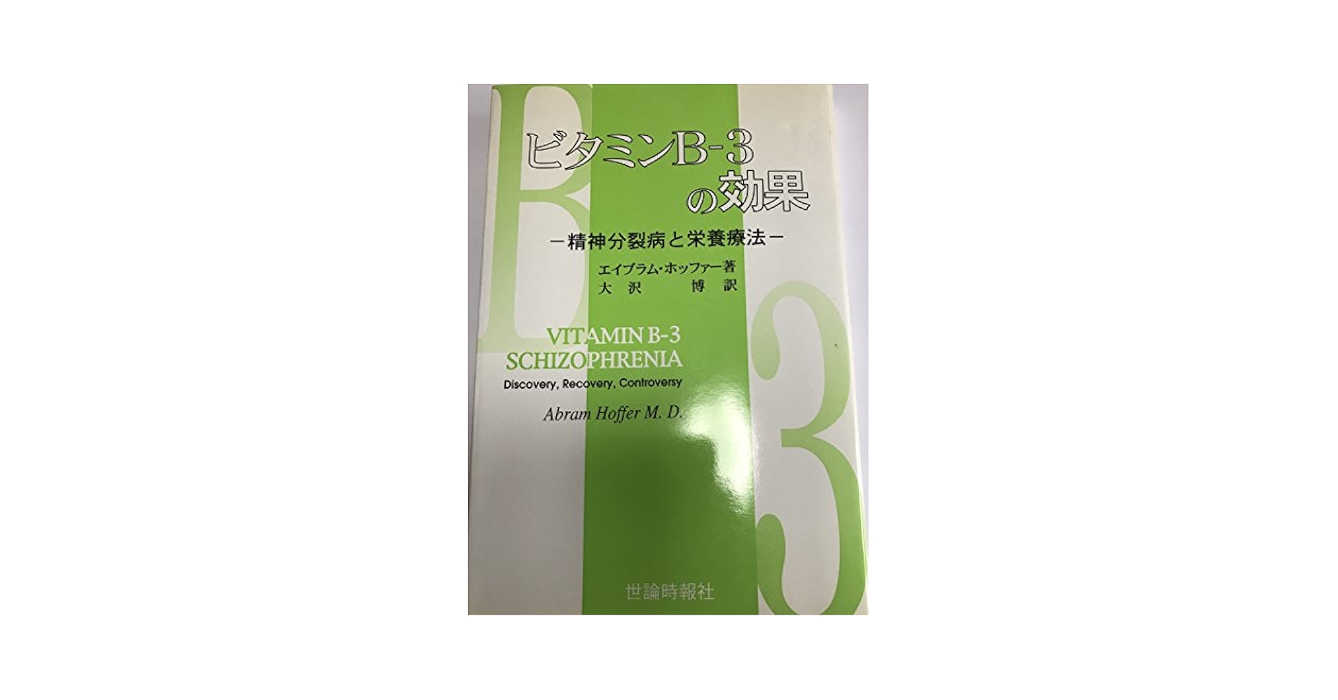 ビタミンＢ-３の効果 精神分裂病と栄養療法  /世論時報社/エイブラム・ホッファ-（単行本） ビタミンB-3の効果: 精神分裂病と栄養療法 | エイブラム