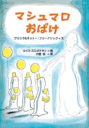 マシュマロおばけ』｜感想・レビュー - 読書メーター