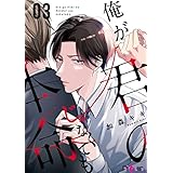 俺が君の本命じゃなくても 3 (Ficus)