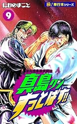Amazon.co.jp: 陣内流柔術武闘伝 真島クンすっとばす!!【極！単行本