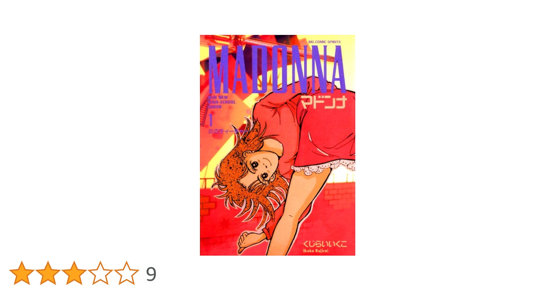 小学館 - マドンナ　全22巻　くじらいいく子　MADONNA くじらいいくこ マドンナ（22） (ビッグコミックス) | くじらいいく子 | 青年