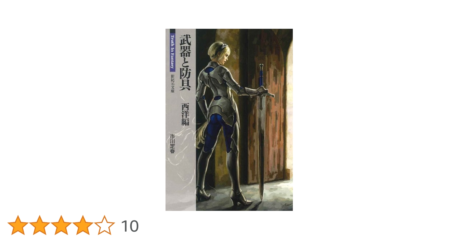Amazon.co.jp: 武器と防具 西洋編 (新紀元文庫) : 市川 定春: 本