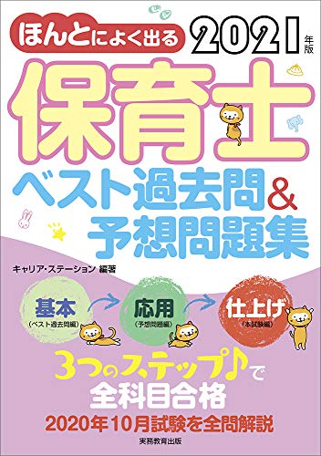 ほんとによく出る 保育士 ベスト過去問&予想問題集 2021年