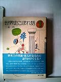 *世界史こぼれ話(1)   (角川文庫)