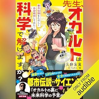 『先生、オカルトは科学で解けますか？　都市伝説をたのしく自由研究してみた！』のカバーアート