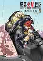 Amazon.co.jp: 銃夢火星戦記（9） 特装版 (イブニング