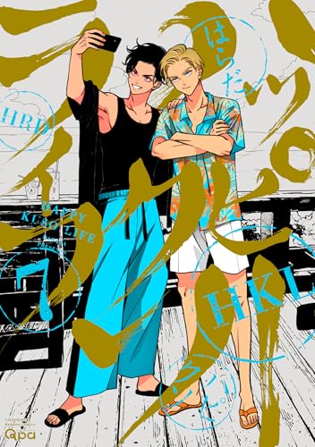 ハッピークソライフ 【電子限定特典付き】 (7) (バンブーコミックス Qpaコレクション)