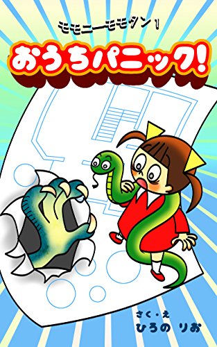 モモニーモモタン１ おうちパニック