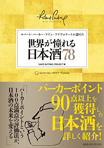 ロバート・パーカー・ワイン・アドヴォケートが認めた 世界が憧れる日本 ロバート・パーカー・ワイン・アドヴォケートが認めた 世界が憧れる日本