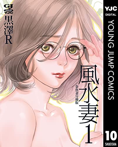 金魚妻 分冊版 風水妻 1 (ヤングジャンプコミックスDIGITAL)
