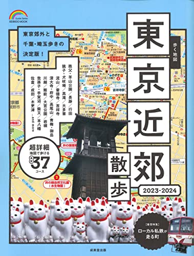 歩く地図 東京近郊散歩 2023-2024 (2023~2024年版) (SEIBIDO MOOK)