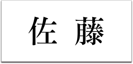 Nameplate, Acrylic, For Entryway, Apartments, House, Post, Plate, Just Stick On, Outdoor Use, Choose Design, 3.0 x 1.4 inches (7.5 x 3.5 cm), 04. White