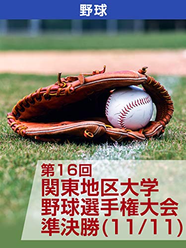 第16回 関東地区大学野球選手権大会 準決勝 (11/11)のサムネイル