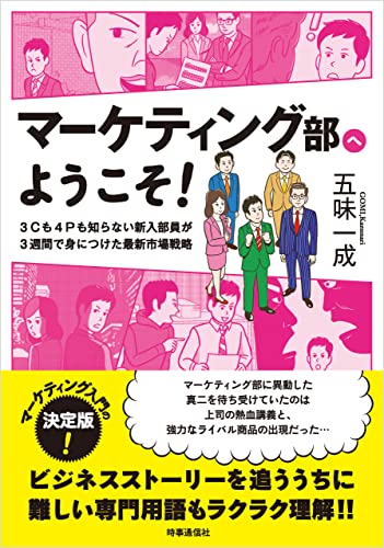 マーケティング部へようこそ! ー3Cも4Pも知らない新入部員が3週間で身につけた最新市場戦略