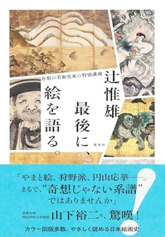 日本美術全集  第１３巻（江戸時代　２） /小学館/辻惟雄（大型本） 日本美術の歴史 補訂版』(東京大学出版会) - 著者：辻 惟雄 - 中