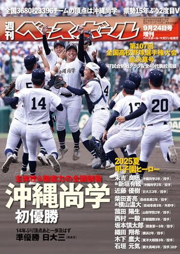 第107回全国高校野球選手権大会総決算号 2025年 9/24 号 [雑誌]: 週刊ベースボール 増刊のサムネイル