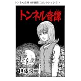 トンネル奇譚（伊藤潤二コレクション 91） (朝日コミックス)