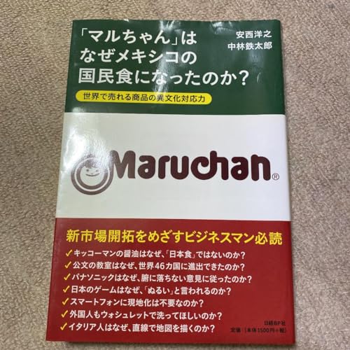 マルちゃん はなぜメキシコの国民食になったのか? 世界で売れる商品の異文…のサムネイル