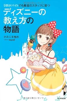 Tankobon Hardcover story of the teaching of Disney 90% of staff to grow best in bytes (2011) ISBN: 4046532513 [Japanese Import] [Japanese] Book