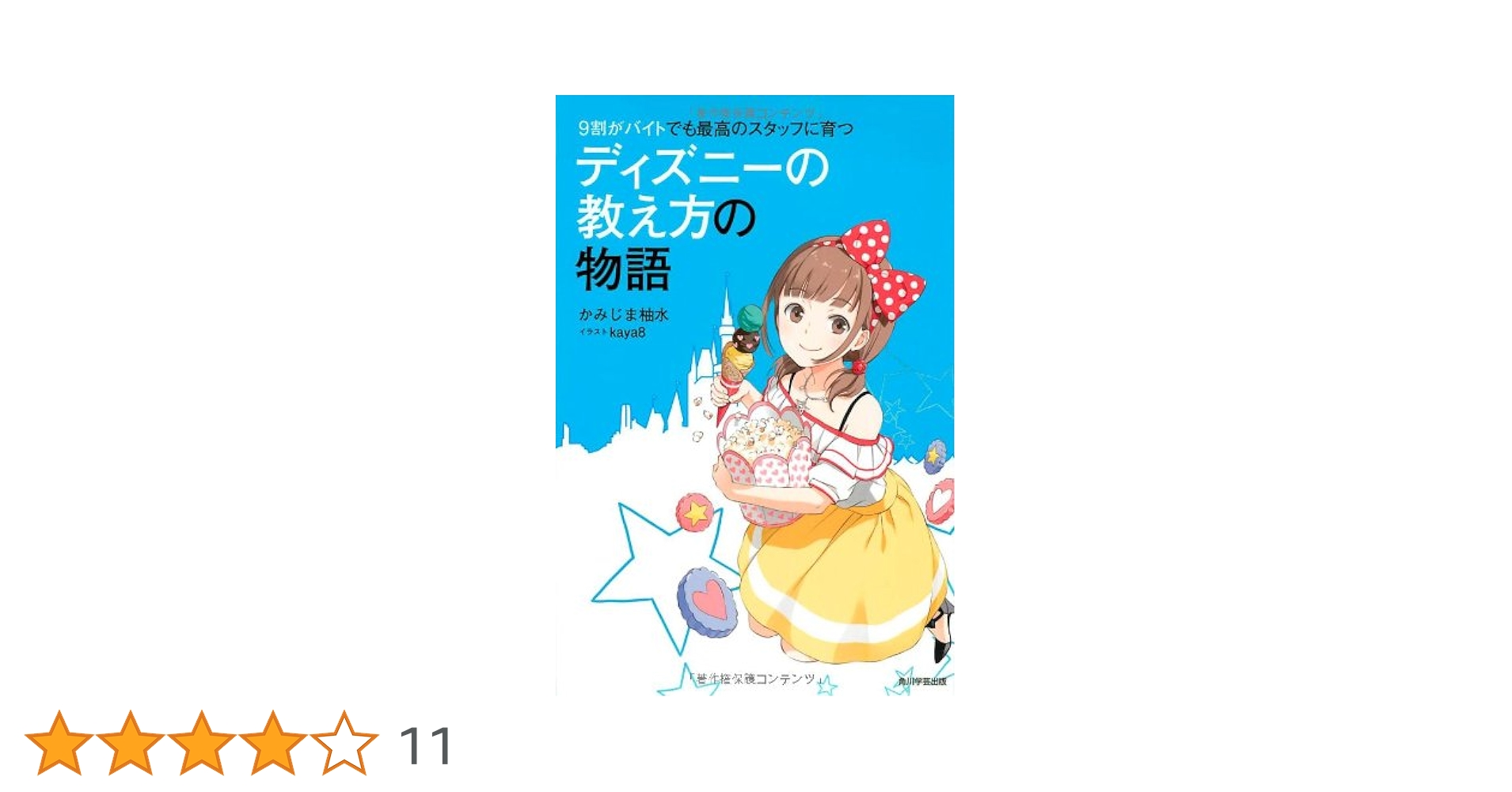 ９割がバイトでも最高のスタッフに育つディズニ－の教え方 Amazon.co.jp: 9割がバイトでも最高のスタッフに育つ ディズニー