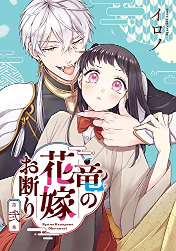 竜の花嫁お断り 2巻 (デジタル版Gファンタジーコミックス)