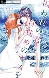 囚われの君に 目覚めのキスを (フラワーコミックスα)