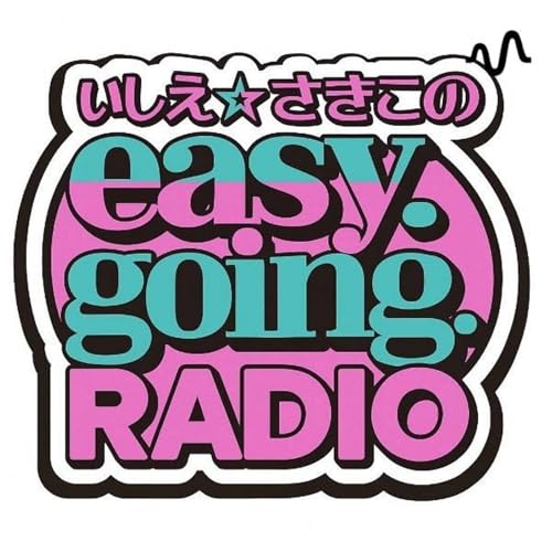 いしえ☆さきこの　easy going! cover art